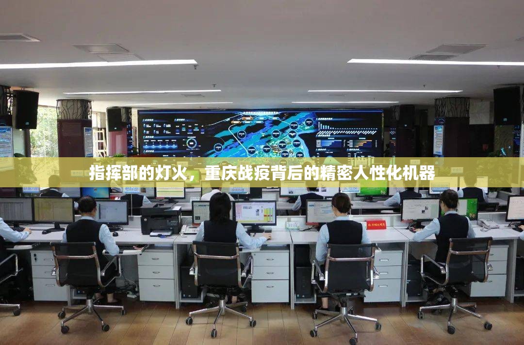 指挥部的灯火，重庆战疫背后的精密人性化机器
