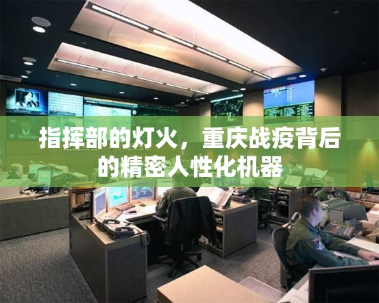 指挥部的灯火，重庆战疫背后的精密人性化机器