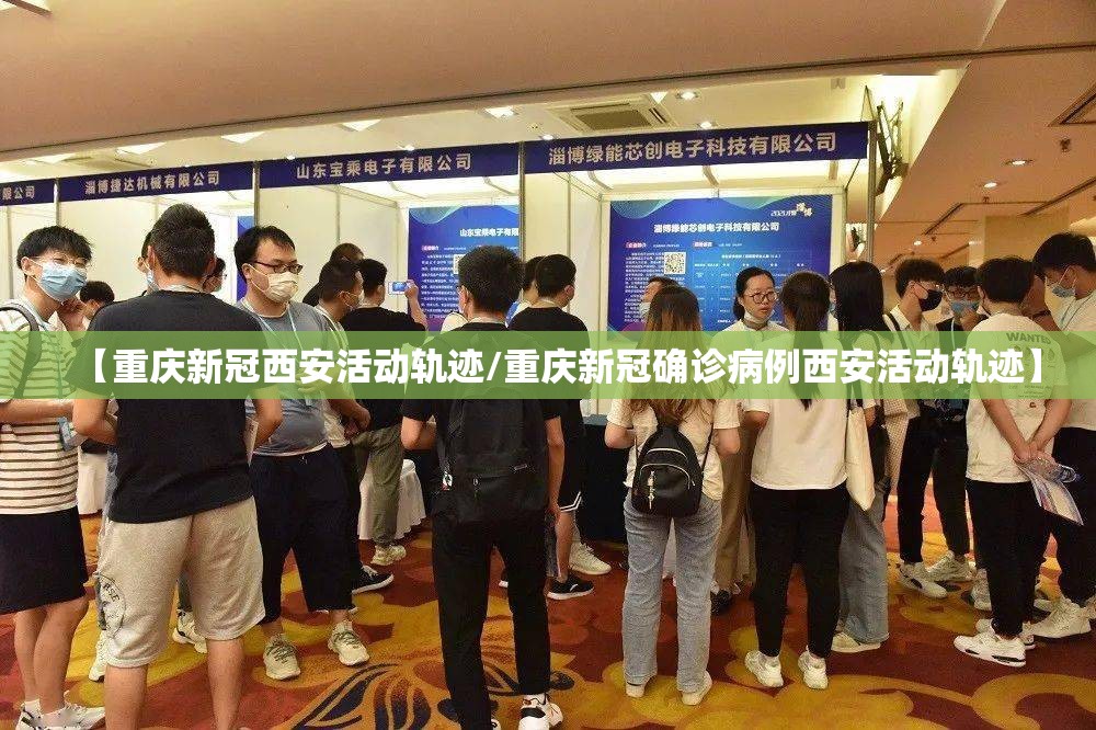 【重庆新冠西安活动轨迹/重庆新冠确诊病例西安活动轨迹】
