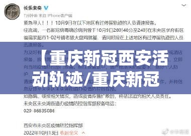 【重庆新冠西安活动轨迹/重庆新冠确诊病例西安活动轨迹】