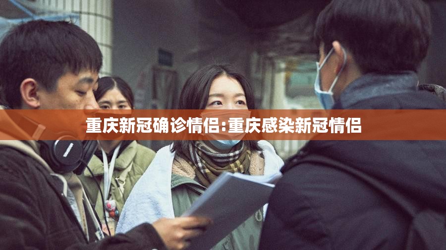 重庆新冠确诊情侣:重庆感染新冠情侣