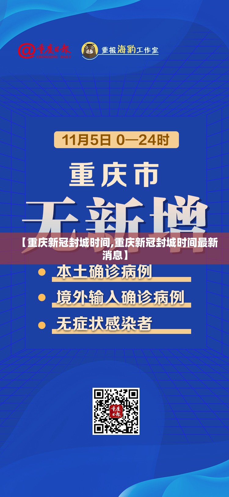 【重庆新冠封城时间,重庆新冠封城时间最新消息】