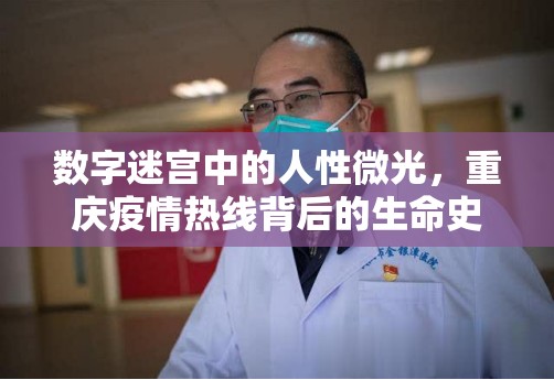 数字迷宫中的人性微光，重庆疫情热线背后的生命史诗