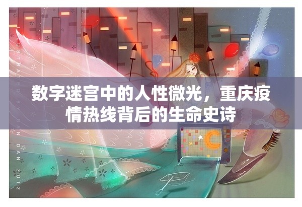 数字迷宫中的人性微光，重庆疫情热线背后的生命史诗