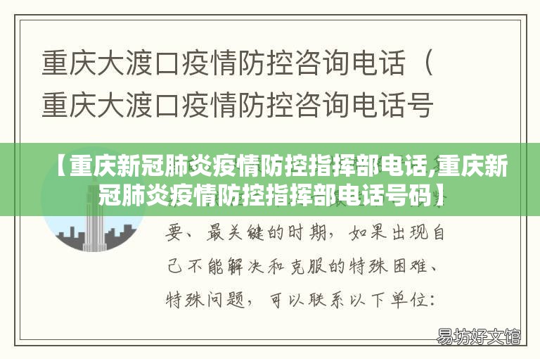 【重庆新冠肺炎疫情防控指挥部电话,重庆新冠肺炎疫情防控指挥部电话号码】