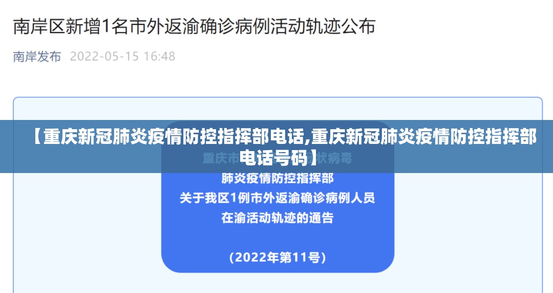 【重庆新冠肺炎疫情防控指挥部电话,重庆新冠肺炎疫情防控指挥部电话号码】