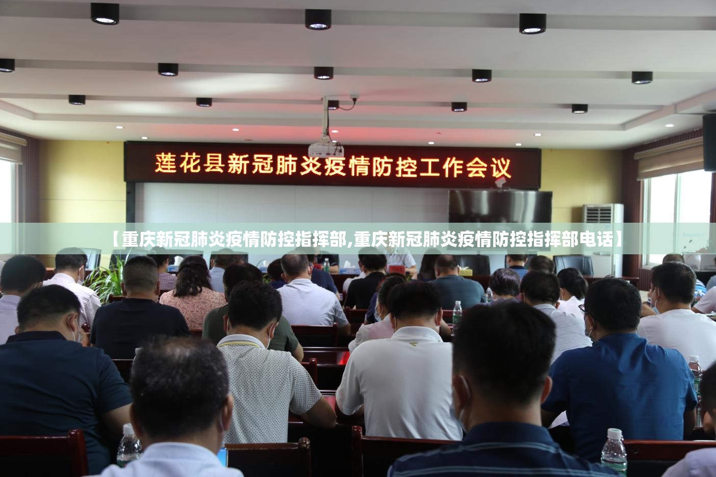 【重庆新冠肺炎疫情防控指挥部,重庆新冠肺炎疫情防控指挥部电话】