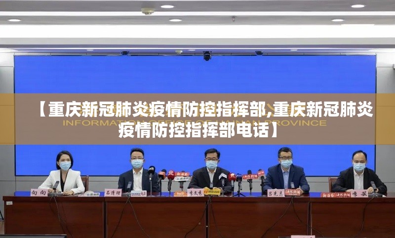 【重庆新冠肺炎疫情防控指挥部,重庆新冠肺炎疫情防控指挥部电话】