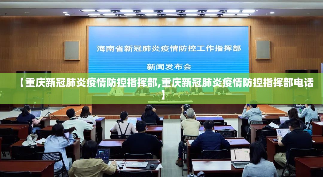 【重庆新冠肺炎疫情防控指挥部,重庆新冠肺炎疫情防控指挥部电话】
