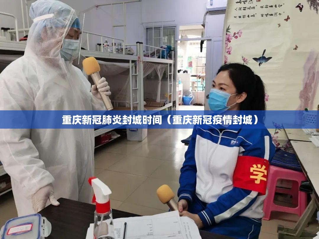 重庆新冠肺炎封城时间（重庆新冠疫情封城）