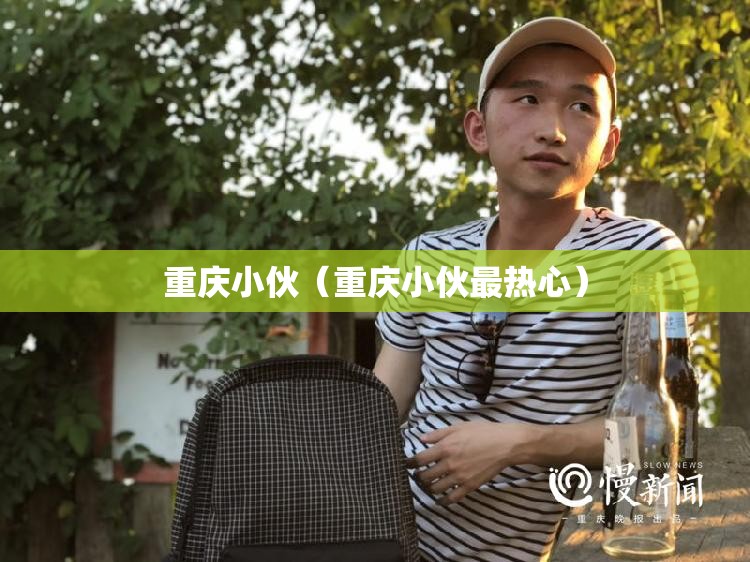重庆小伙（重庆小伙最热心）