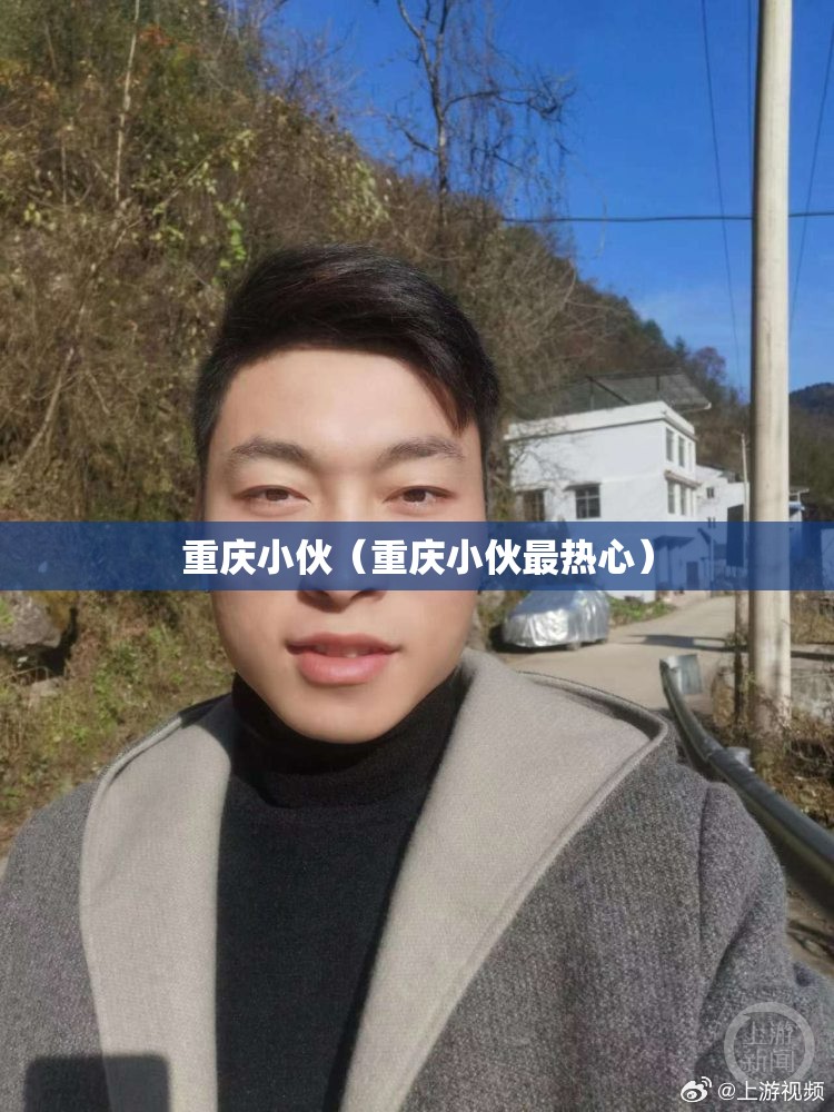 重庆小伙（重庆小伙最热心）