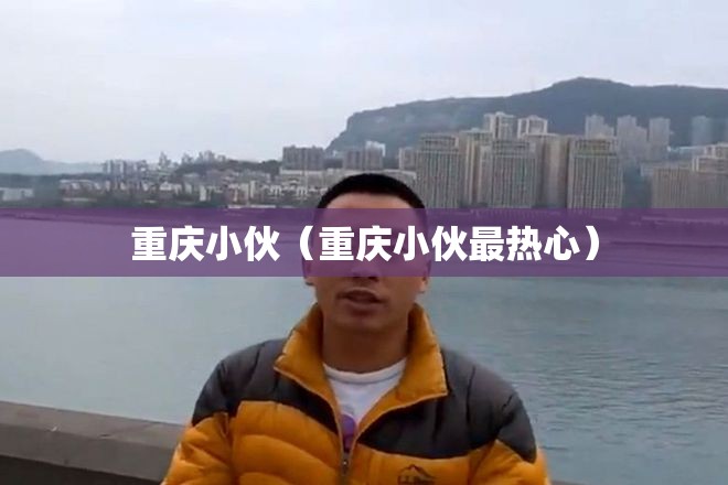 重庆小伙（重庆小伙最热心）