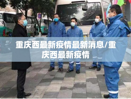 重庆西最新疫情最新消息/重庆西最新疫情