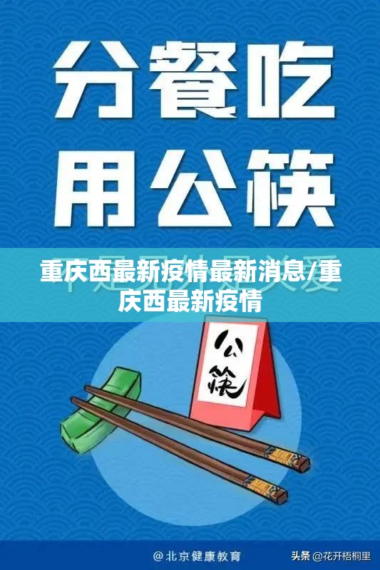 重庆西最新疫情最新消息/重庆西最新疫情