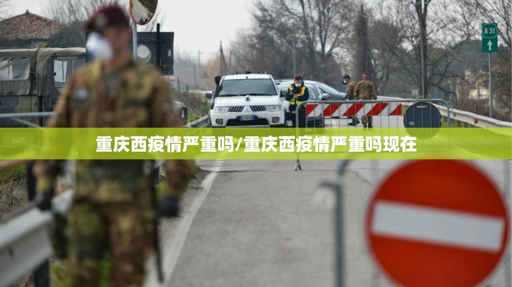 重庆西疫情严重吗/重庆西疫情严重吗现在