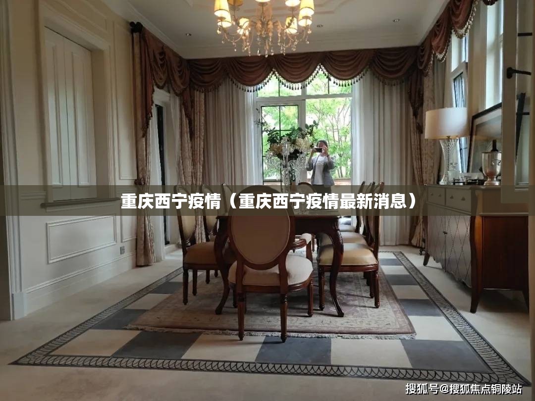 重庆西宁疫情（重庆西宁疫情最新消息）
