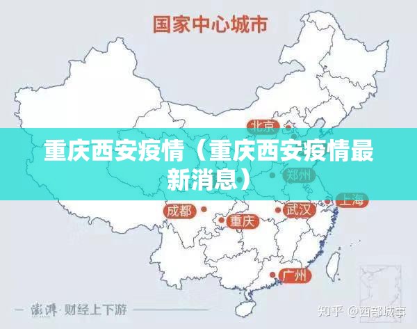 重庆西安疫情（重庆西安疫情最新消息）