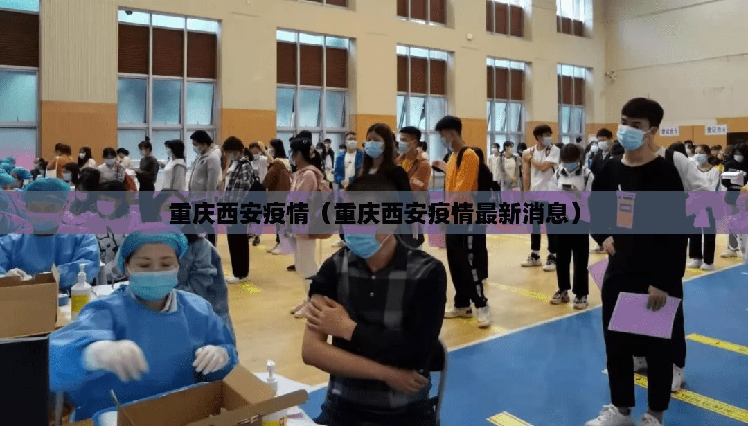 重庆西安疫情（重庆西安疫情最新消息）