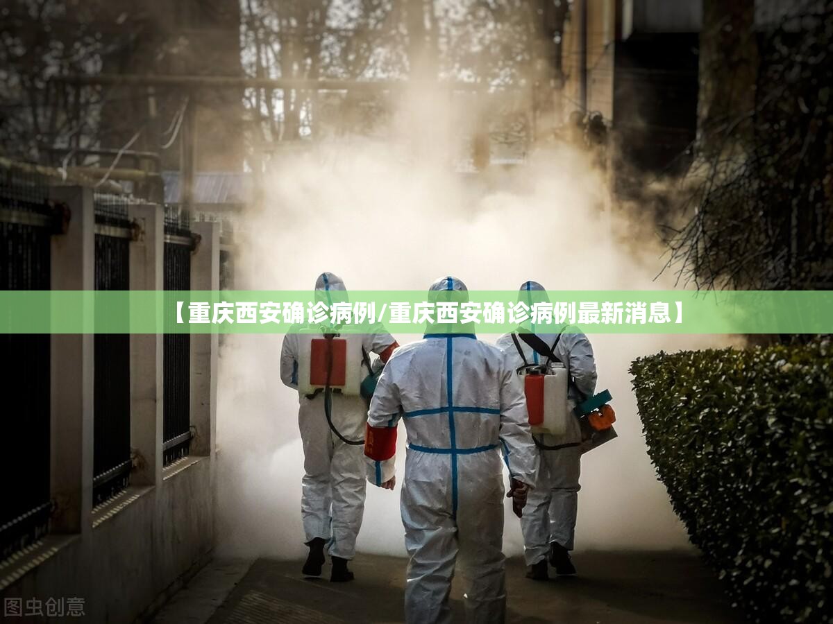 【重庆西安确诊病例/重庆西安确诊病例最新消息】