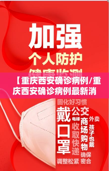 【重庆西安确诊病例/重庆西安确诊病例最新消息】