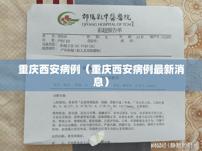 重庆西安病例（重庆西安病例最新消息）
