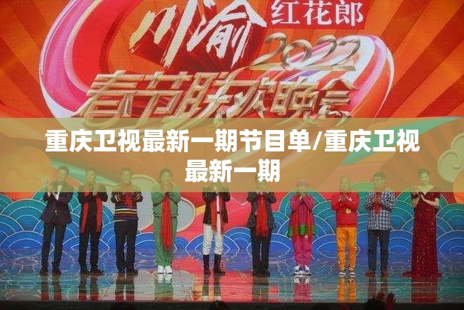 重庆卫视最新一期节目单/重庆卫视最新一期