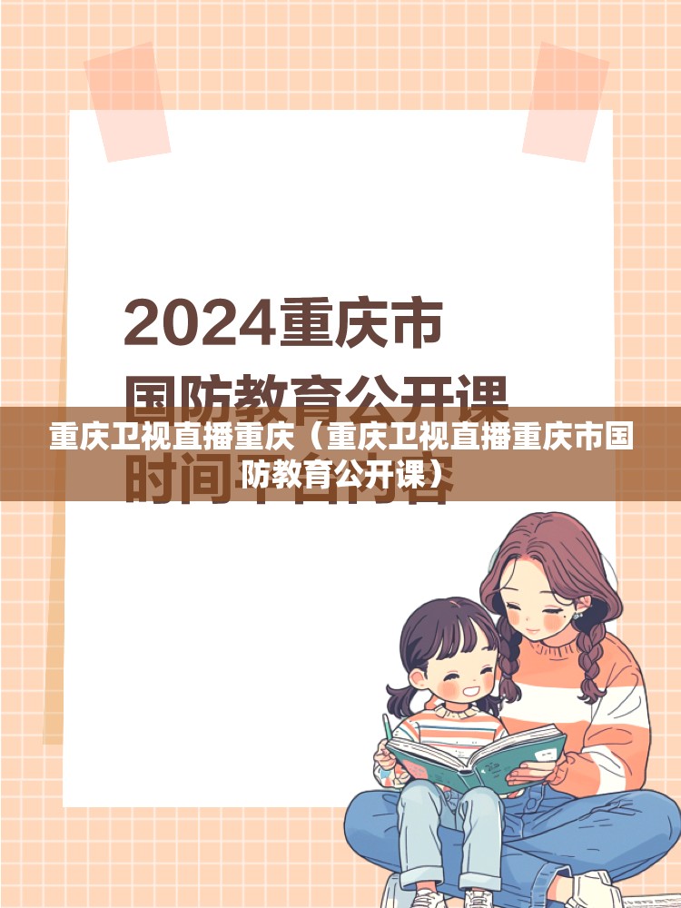 重庆卫视直播重庆（重庆卫视直播重庆市国防教育公开课）