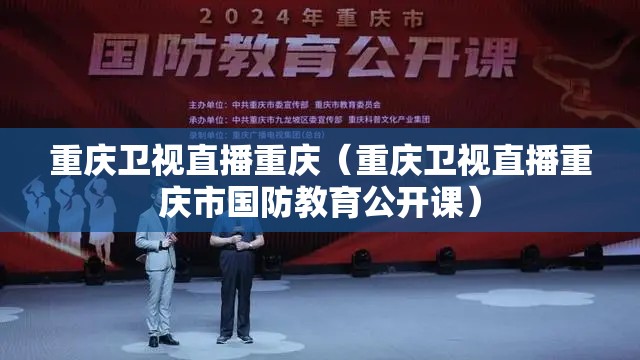 重庆卫视直播重庆（重庆卫视直播重庆市国防教育公开课）