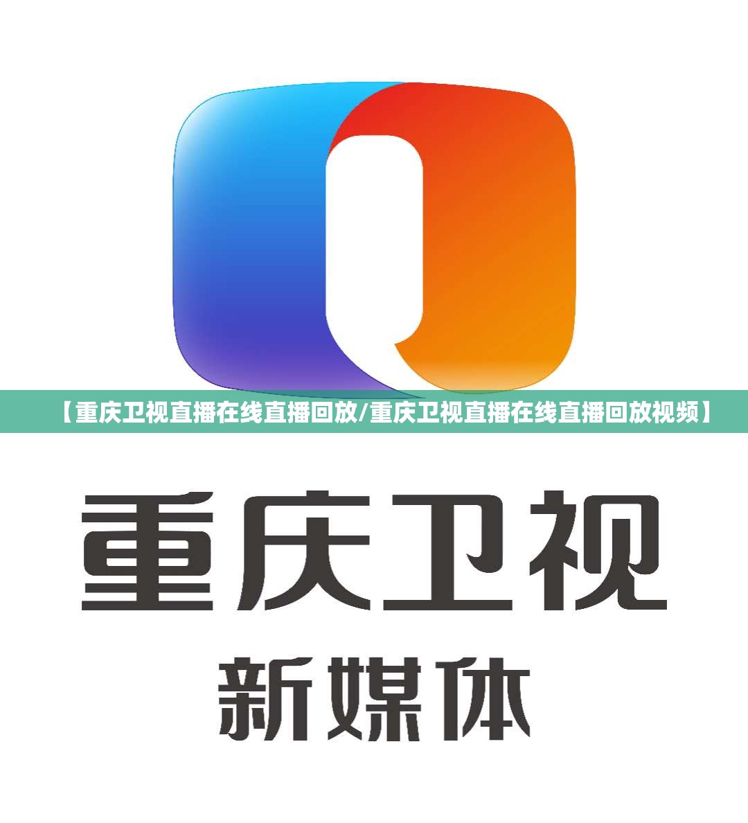 【重庆卫视直播在线直播回放/重庆卫视直播在线直播回放视频】