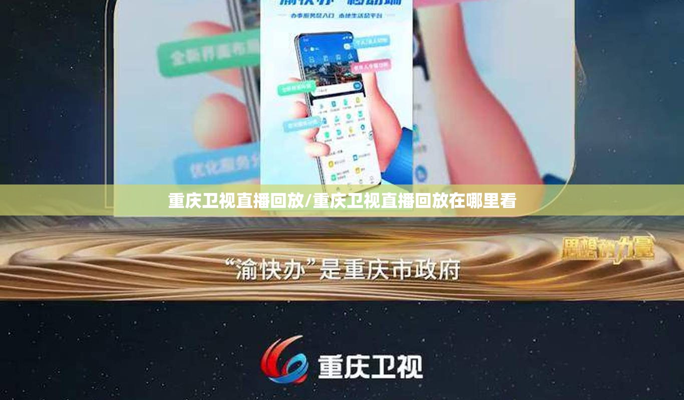 重庆卫视直播回放/重庆卫视直播回放在哪里看