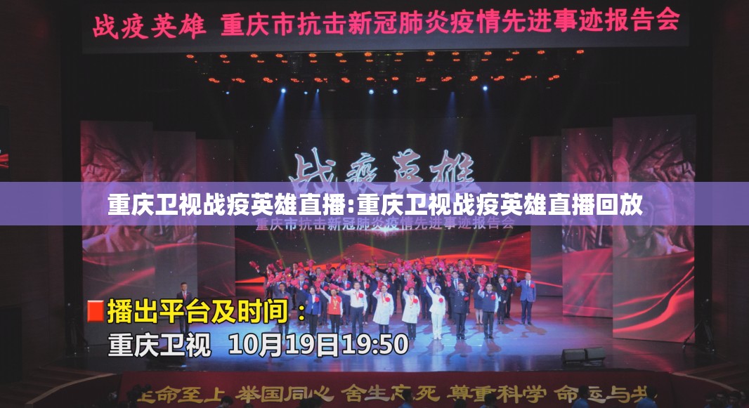 重庆卫视战疫英雄直播:重庆卫视战疫英雄直播回放
