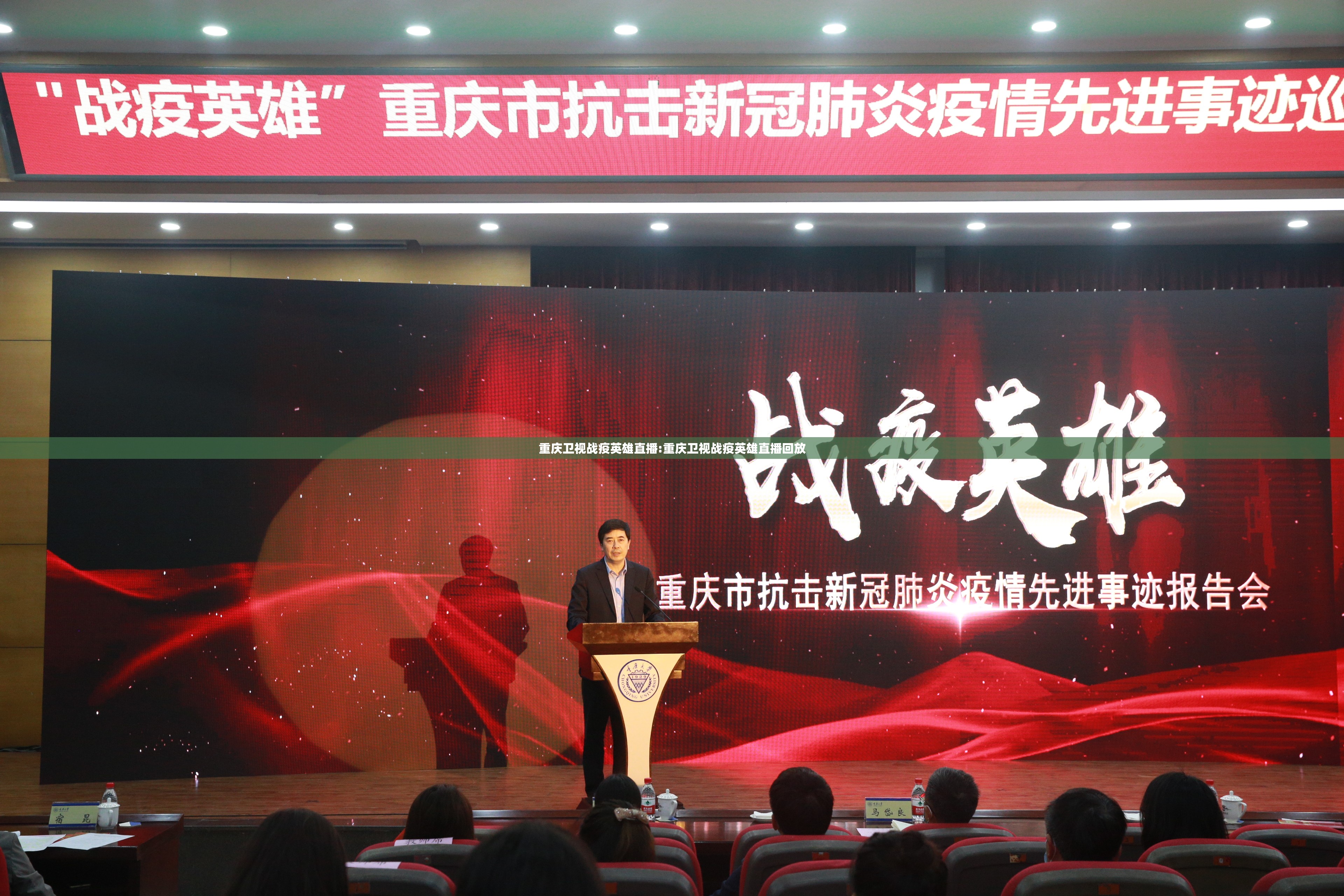 重庆卫视战疫英雄直播:重庆卫视战疫英雄直播回放