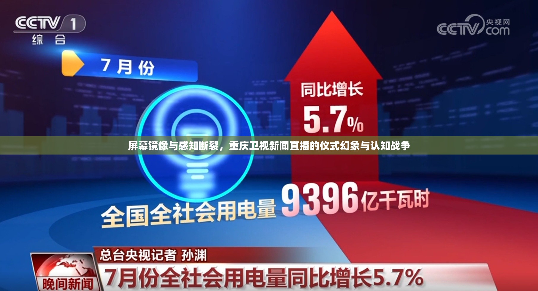 屏幕镜像与感知断裂，重庆卫视新闻直播的仪式幻象与认知战争