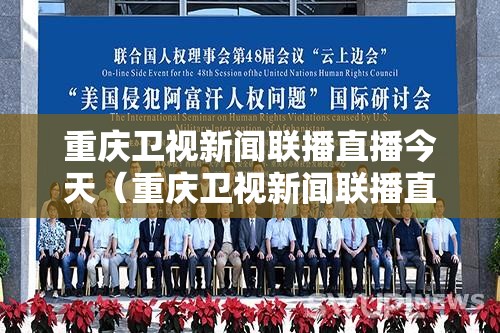重庆卫视新闻联播直播今天（重庆卫视新闻联播直播今天直播）