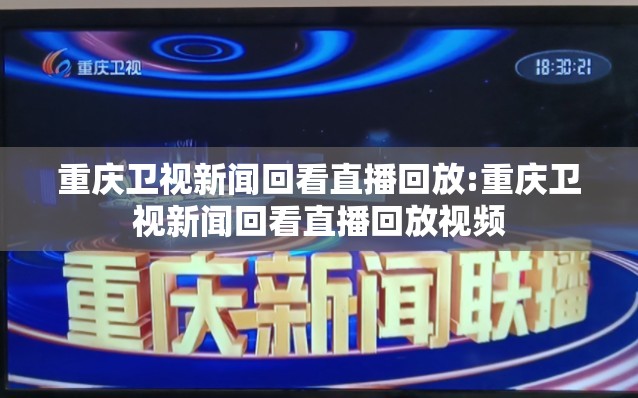 重庆卫视新闻回看直播回放:重庆卫视新闻回看直播回放视频