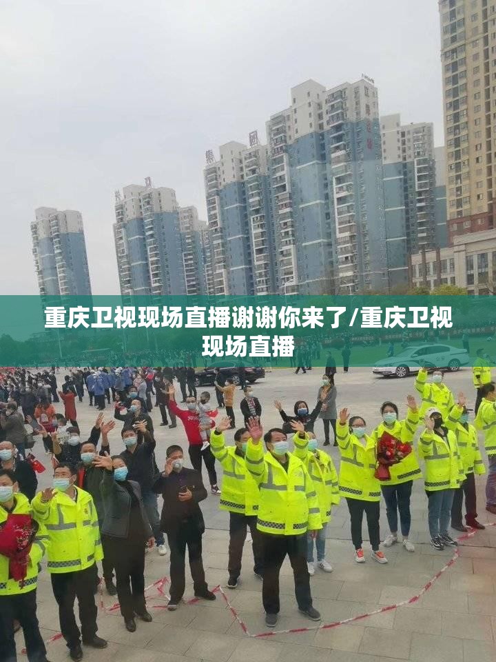 重庆卫视现场直播谢谢你来了/重庆卫视现场直播