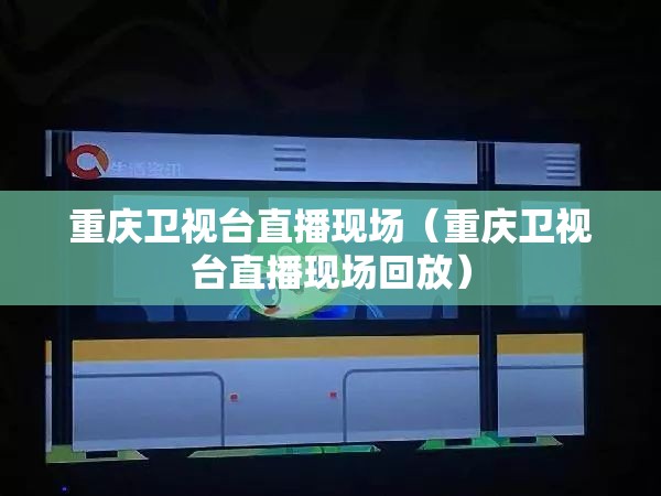 重庆卫视台直播现场（重庆卫视台直播现场回放）