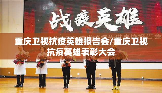 重庆卫视抗疫英雄报告会/重庆卫视抗疫英雄表彰大会