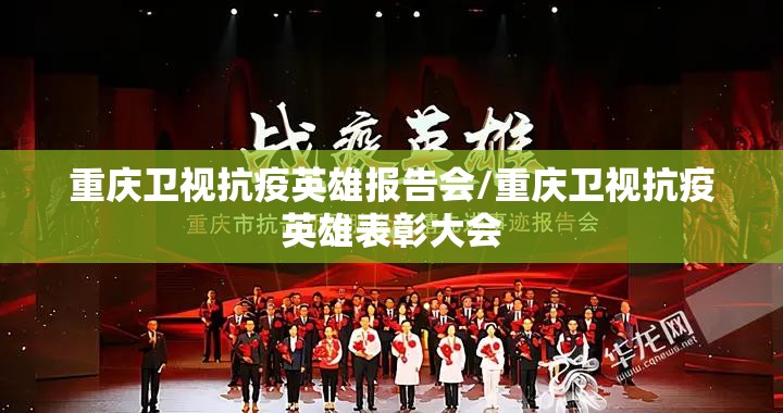 重庆卫视抗疫英雄报告会/重庆卫视抗疫英雄表彰大会