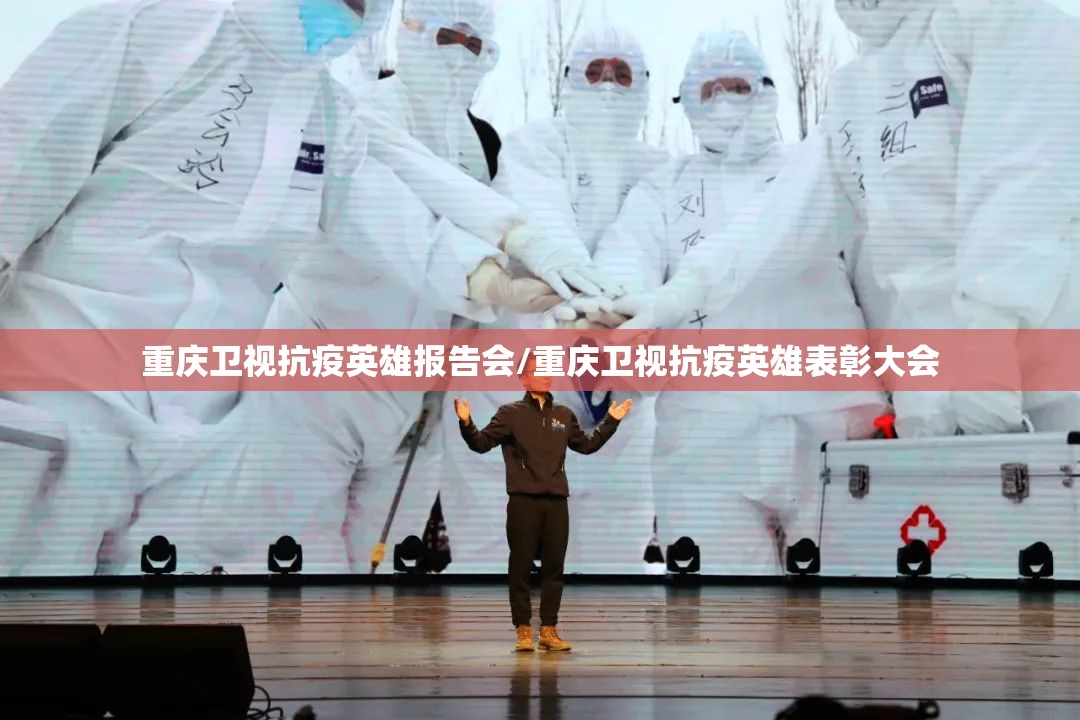 重庆卫视抗疫英雄报告会/重庆卫视抗疫英雄表彰大会
