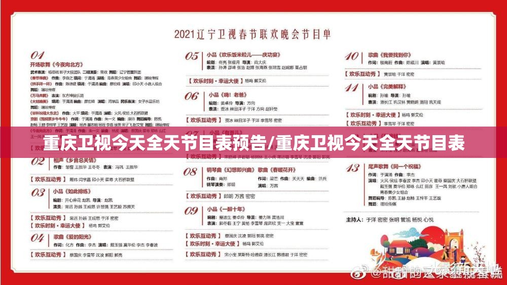 重庆卫视今天全天节目表预告/重庆卫视今天全天节目表
