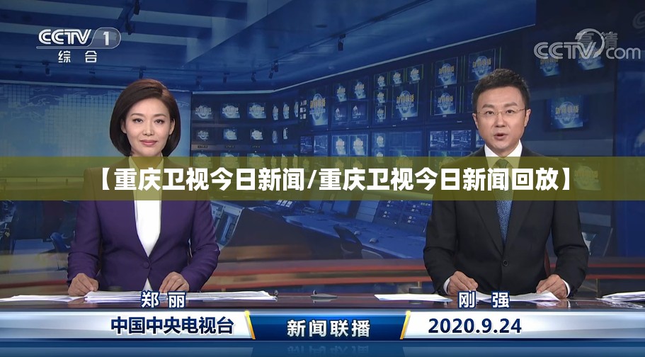 【重庆卫视今日新闻/重庆卫视今日新闻回放】