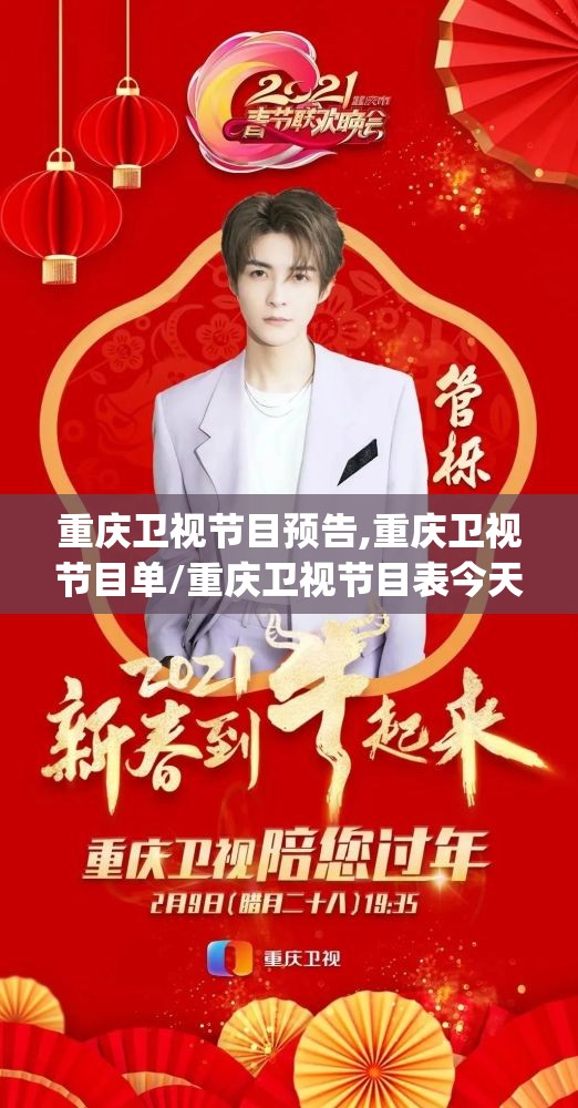 重庆卫视节目预告,重庆卫视节目单/重庆卫视节目表今天_重庆卫视