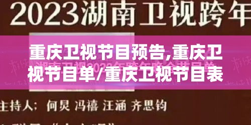 重庆卫视节目预告,重庆卫视节目单/重庆卫视节目表今天_重庆卫视
