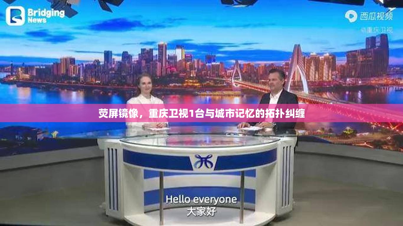 荧屏镜像，重庆卫视1台与城市记忆的拓扑纠缠