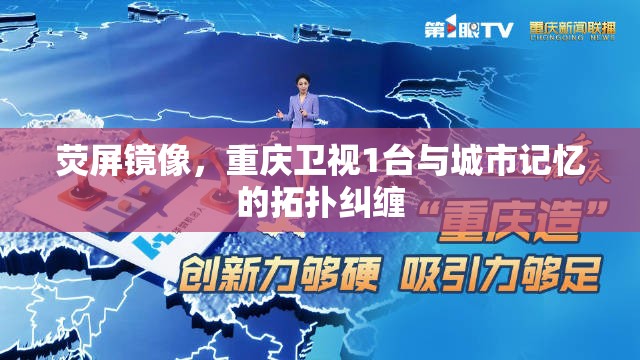 荧屏镜像，重庆卫视1台与城市记忆的拓扑纠缠