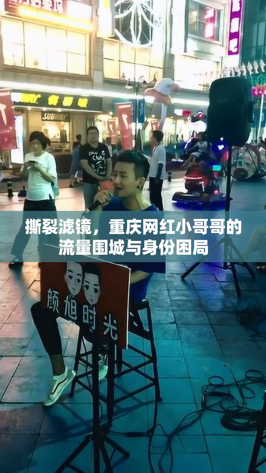 撕裂滤镜，重庆网红小哥哥的流量围城与身份困局