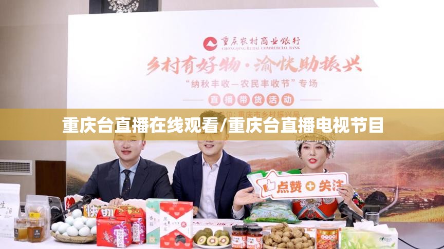 重庆台直播在线观看/重庆台直播电视节目