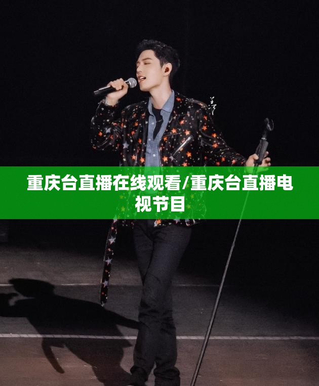 重庆台直播在线观看/重庆台直播电视节目